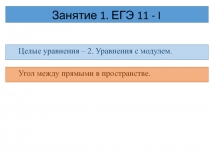Занятие 1. ЕГЭ 11 - I