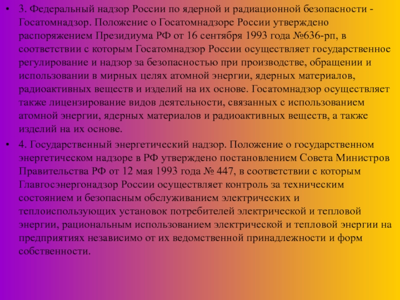 Правовые вопросы охраны труда 3. Федеральный надзор России по ядерной и радиационной безопасности - Госатомнадзор. 3. Федеральный надзор России по ядерной и радиационной безопасности - Госатомнадзор. Положение о Госатомнадзоре России утверждено распоряжением
