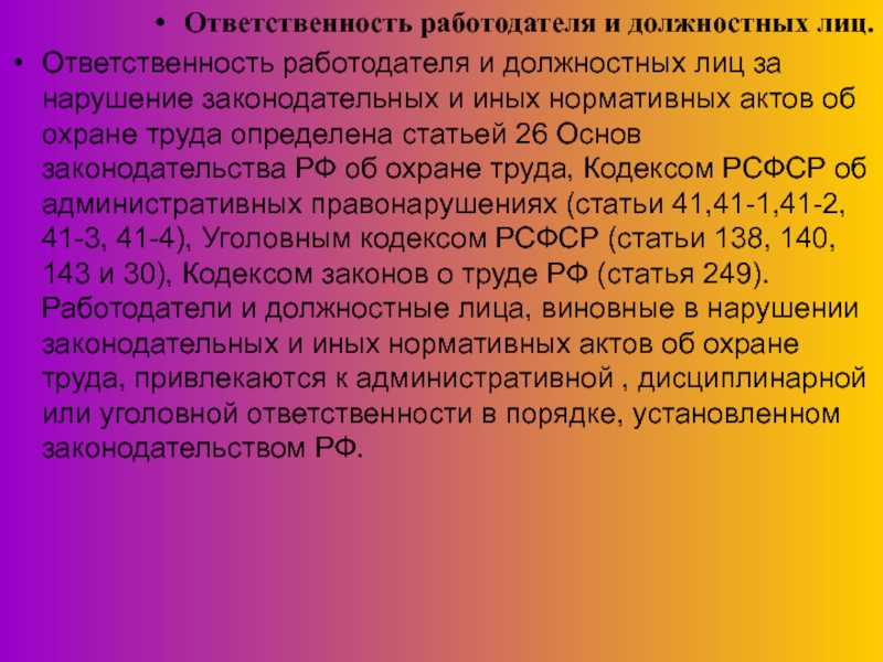 Нормативные акты должностных лиц. Ответственность работодателя и должностных лиц. Ответственность работодателя за нарушение. Ответственность за нарушение законодательных актов. Ответственность за нарушение нормативных актов по охране труда.