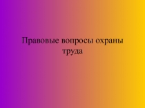 Правовые вопросы охраны труда