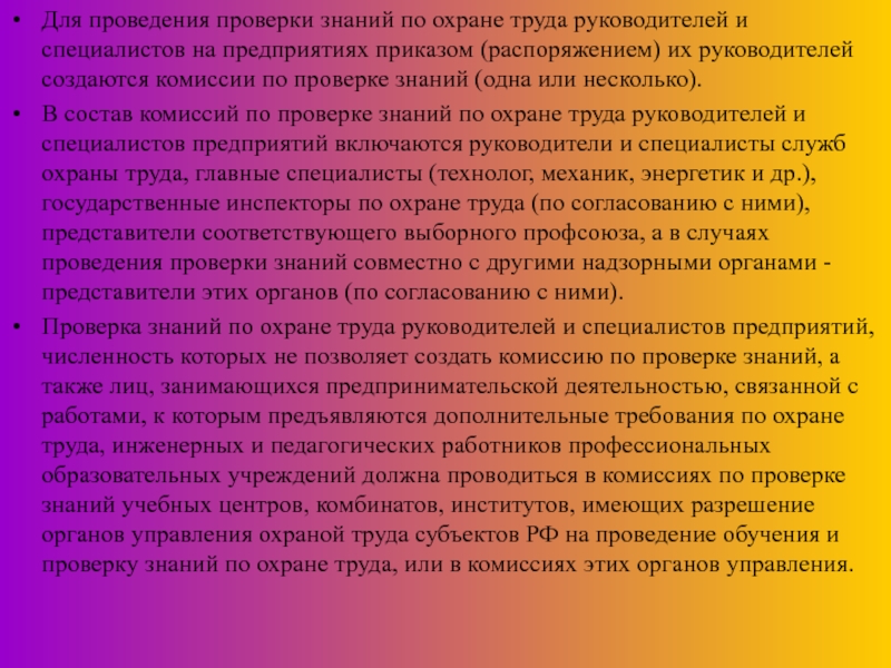 Правовые вопросы охраны труда Для проведения проверки знаний по охране труда руководителей и специалистов на Для проведения проверки знаний по охране труда руководителей и специалистов на предприятиях приказом (распоряжением) их руководителей создаются