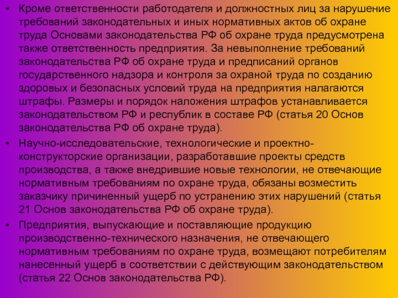 Правовые вопросы охраны труда Кроме ответственности работодателя и должностных лиц за нарушение требований законодательных и Кроме ответственности работодателя и должностных лиц за нарушение требований законодательных и иных нормативных актов об охране труда