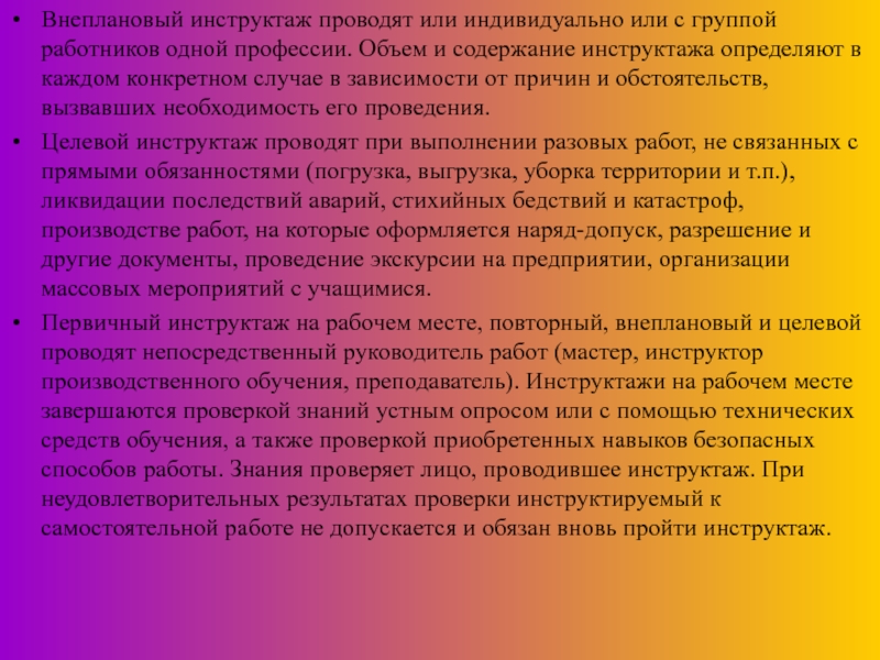 Правовые вопросы охраны труда Внеплановый инструктаж проводят или индивидуально или с группой работников одной профессии. Внеплановый инструктаж проводят или индивидуально или с группой работников одной профессии. Объем и содержание инструктажа определяют в