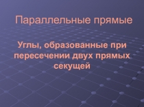 Параллельные прямые