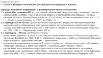ПЛАН-КОНСПЕКТ
3. ЛЕКЦИЯ. История становления российской этнографии и