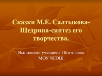 Сказки М.Е. Салтыкова-Щедрина-синтез его творчества