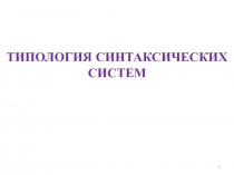 1
ТИПОЛОГИЯ СИНТАКСИЧЕСКИХ СИСТЕМ