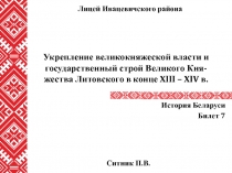 Укрепление великокняжеской власти и государственный строй Великого Кня-жества