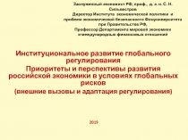 Заслуженный экономист РФ, проф., д. э. н. С. Н. Сильвестров Директор Института