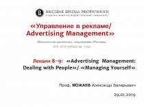 Управление в рекламе/
Advertising Management 
Лекции 8-9:  Advertising