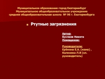 Муниципальное образование город Екатеринбург Муниципальное общеобразовательное