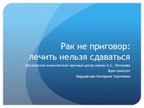 Рак не приговор: лечить нельзя сдаваться