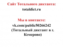 Сайт Тотального диктанта:
totaldict.ru
Мы в контакте:
vk.com/public50266242
