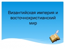 Византийская империя и восточнохристианский мир