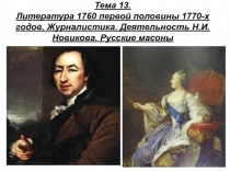 Тема 13. Литература 1760 первой половины 1770-х годов. Журналистика