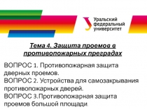 Тема 4. Защита проемов в противопожарных преградах
ВОПРОС 1. Противопожарная