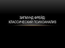 Зигмунд Фрейд: классический психоанализ