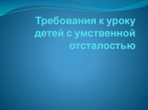 Требования к уроку детей с умственной отсталостью