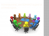 Понимание,интерпретация и атрибуция