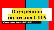 Внутренняя политика США