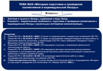 ТЕМА №28:Методика подготовки и проведения коллективной и индивидуальной