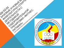 МДК 02.01 Базовые и новые виды физкультурно-спортивной деятельности с методикой