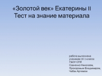 Золотой век Екатерины II Тест на знание материала