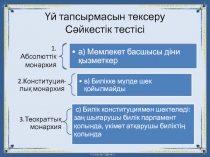 Үй тапсырмасын тексеру Сәйкестік тестісі
с) Билік конституциямен шектелед і: