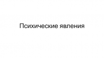 Психические явления