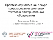 Практика соучастия как ресурс проектирования школьных текстов в альтернативном