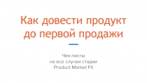 Как довести продукт до первой продажи
