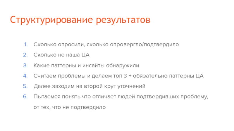 Сколько в итоге. Поведенческие паттерны целевой аудитории. Структурирование синоним. Какие инсайты получили.