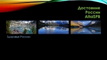 Достояние России AltaiSPB