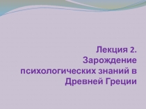 Лекция 2. Зарождение психологических знаний в Древней Греции