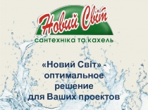 Новий Світ - оптимальное решение для Ваших проектов