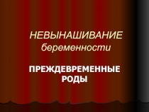 НЕВЫНАШИВАНИЕ беременности