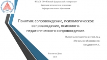 Понятия: сопровождение, психологическое сопровождение,