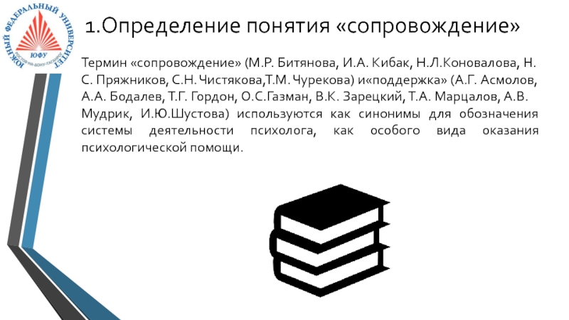 Определение 10 класс. Понятие сопровождение. Битянова психологическое сопровождение. Смысл понятия сопровождение. Коновалова понятие сопровождение.