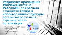 Разработка приложения Windows Forms на PascalABC для расчета стоимости товара и