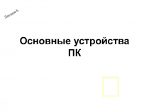 Основные устройства ПК