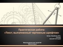 Практическая работа:
Текст, выполненный чертежным шрифтом
Автор: Кимайкина