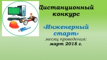 Дистанционный к онкурс Инженерный старт месяц проведения: март 2018 г