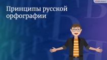 Принципы русской орфографии