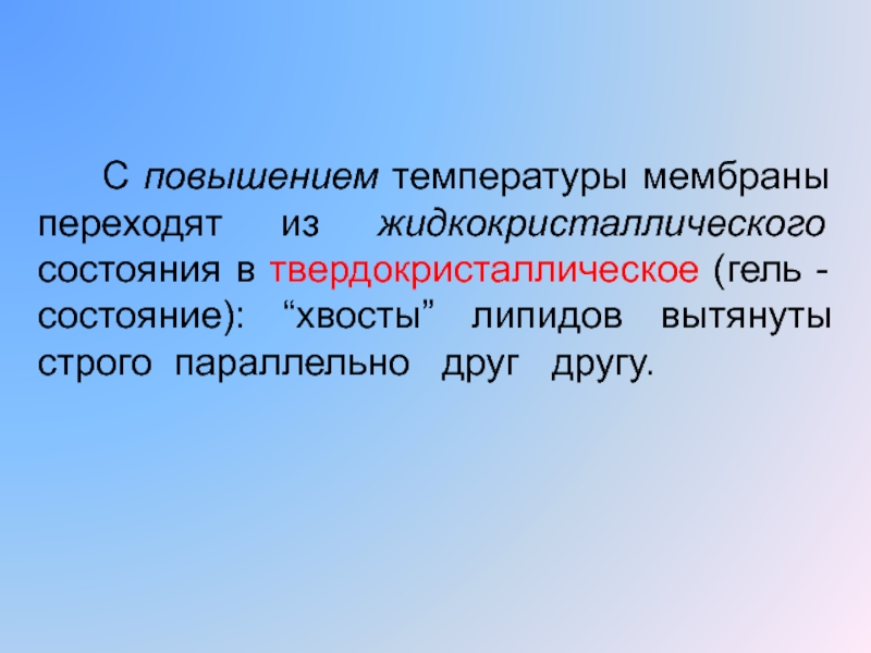 Состояние мембран. Жидкокристаллическое состояние мембраны. Жидкокристаллическое состояние температура. Гелеобразное состояние.