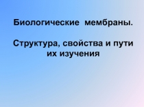 Биологические мембраны. Структура, свойства и пути их изучения