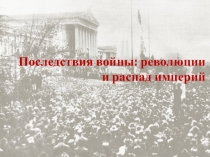 Последствия войны: революции и распад империй