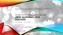 Отчет о проведении акции  Твое здоровье – твое будущее