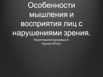 Особенности мышления и восприятия лиц с нарушениями зрения