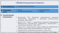 Инвестиционный анализ