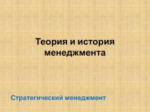 Теория и история менеджмента
